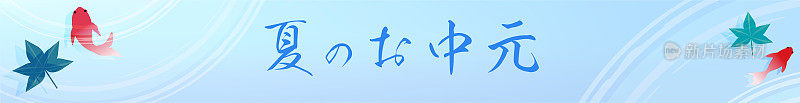 夏日横幅，夏日节日风格的金鱼勺，带有文字，468x60 -翻译:Bon Festival gifts